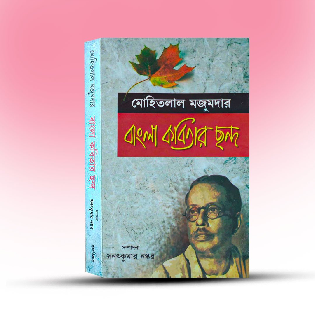 Bangla Kabitar Chanda By Mohitlal Majumdar.jpg